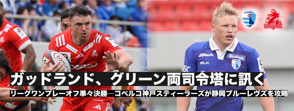 神戸スティーラーズと静岡ブルーレヴズの激闘を振り返る。ガットランドとグリーン両司令塔に訊く