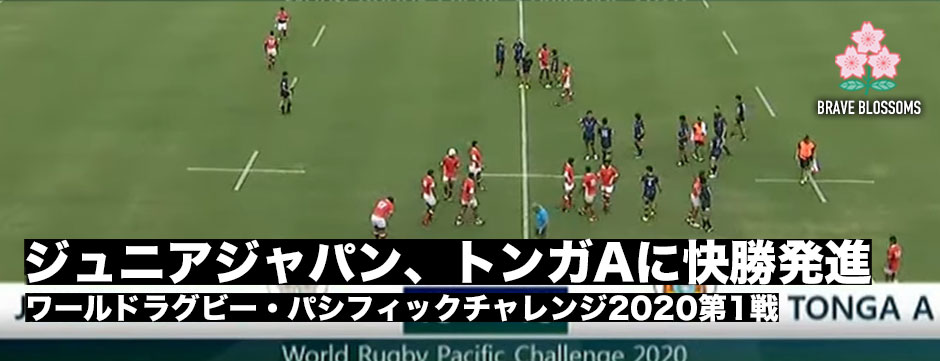 ジュニアジャパン、トンガAに快勝！スクラムで圧倒。7トライの猛攻