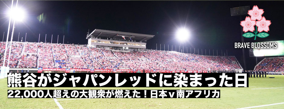 フォトレポート日本ｖ南アフリカ「熊谷がジャパンレッドに染まった」