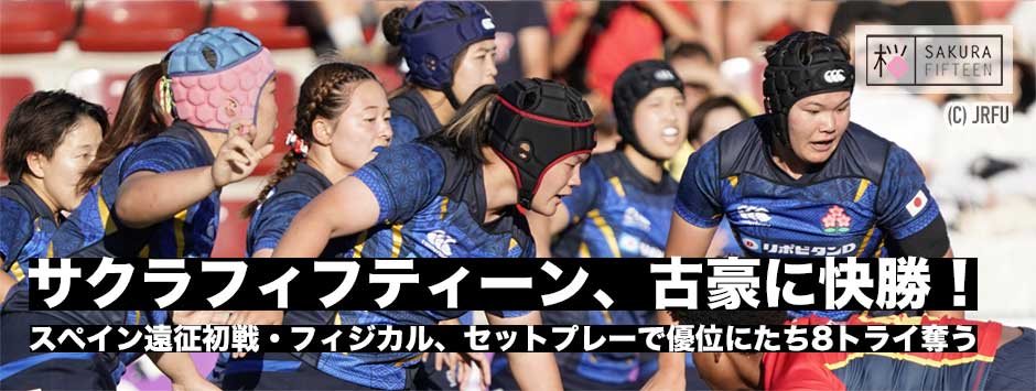 サクラフィフティーン、スペイン遠征初戦を勝利！