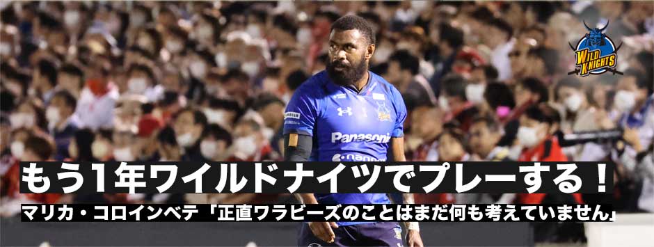 マリカ・コロインベテ―もう1年ワイルドナイツプレー。ワラビーズのことはまだ何も考えていない