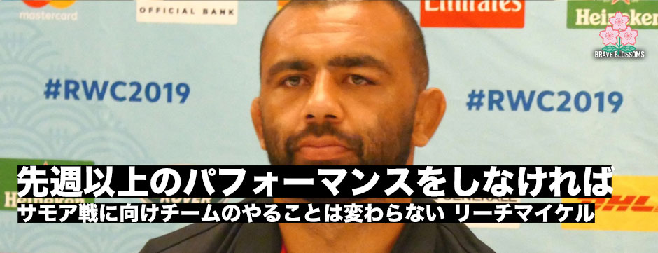 「先週以上のパフォーマンスを。自分たちにフォーカスする」サモア戦メンバー発表・リーチ・マイケル