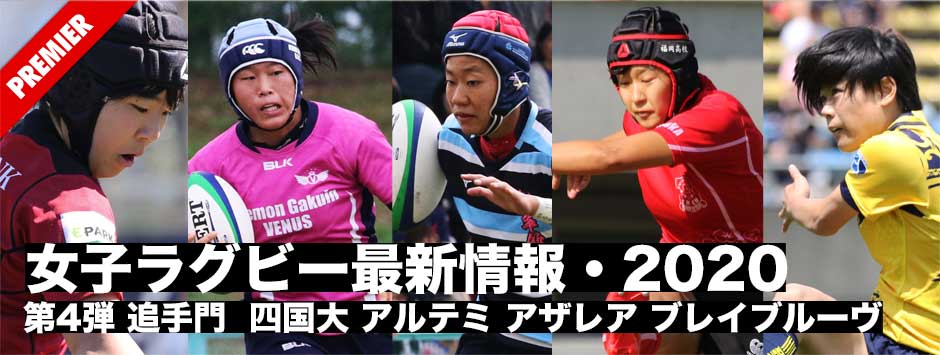 女子ラグビー・最新情報2020（４）シーズン再開が待てない…選手の移籍情報をチェック