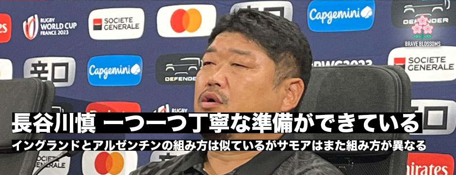 長谷川慎コーチ「一つ一つ丁寧に準備ができている」イングランド戦でのスクラム、サモア戦でのスクラム