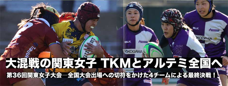 TKMが関東女子優勝、アルテミ・スターズが2位で全国大会出場権を獲得。連覇を目指すフェニックスは全国出場ならず