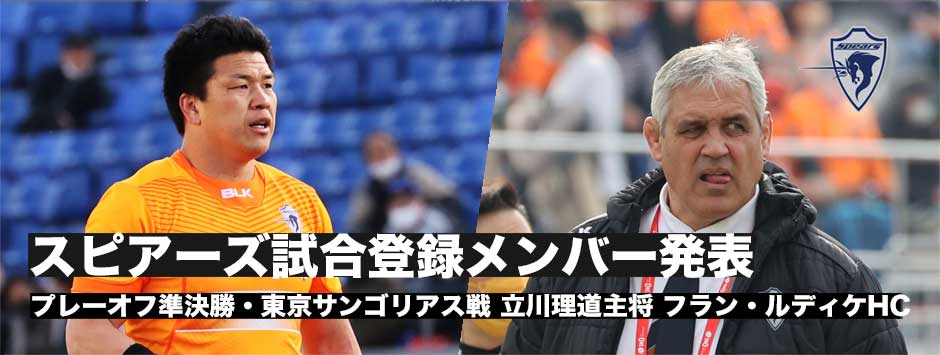 初のファイナルへ、スピアーズ試合登録メンバー発表、フランHC、立川理道キャプテン