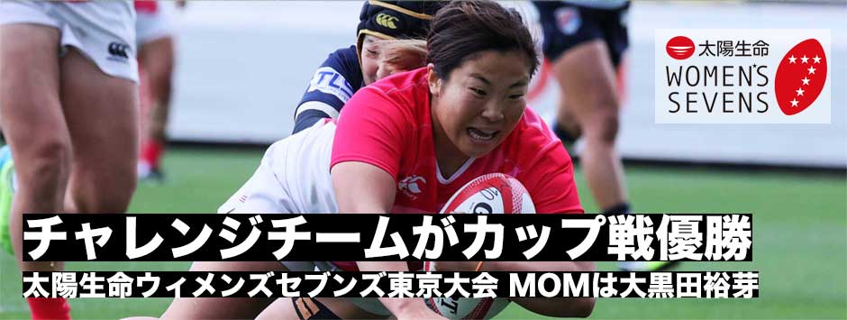 サクラセブンズ候補選手で構成されたチャレンジチームがアルカス熊谷に勝利しカップ戦優勝―太陽生命ウィメンズセブンズ2021・東京大会