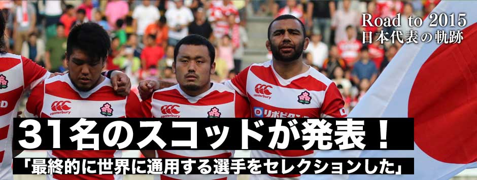 ラグビー日本代表・31名のワールドカップスコッドが発表