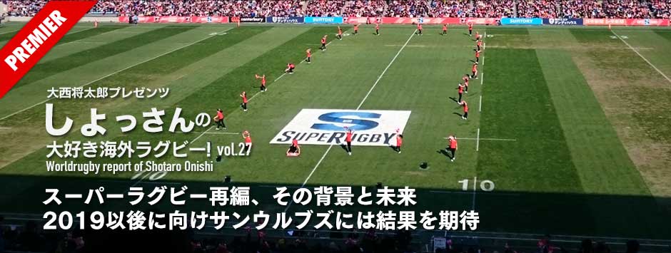 スーパーラグビー再編、その背景と未来―2019以後に向けサンウルブズには結果を期待