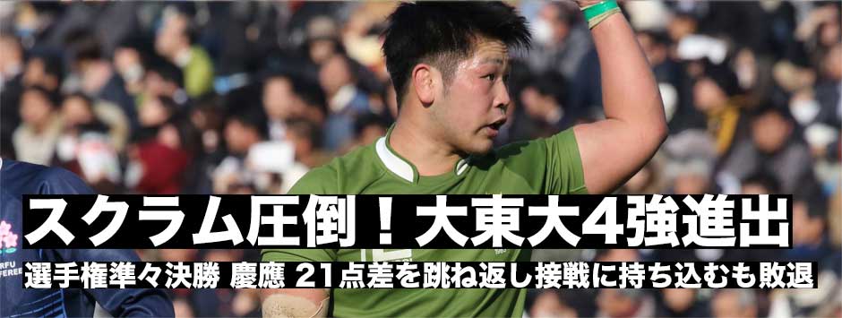 大東文化大がスクラムで圧倒！４強入り。慶應義塾は21点差を跳ね返し接戦に持ち込むも敗退