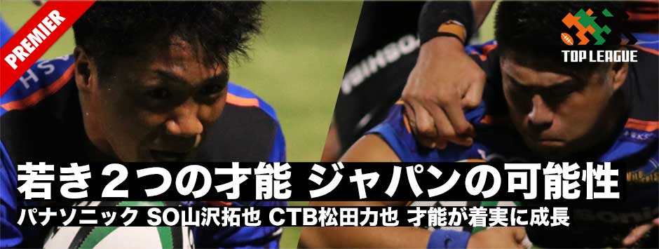 山沢拓也・松田力也、若き才能が確実に成長―新たなジャパンの可能性