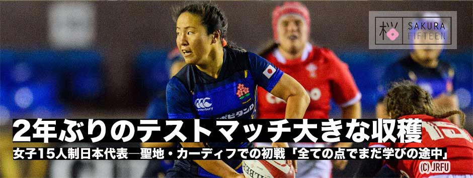 聖地・カーディフでのウェールズ戦は敗れるも女子日本代表にとって大きな収穫