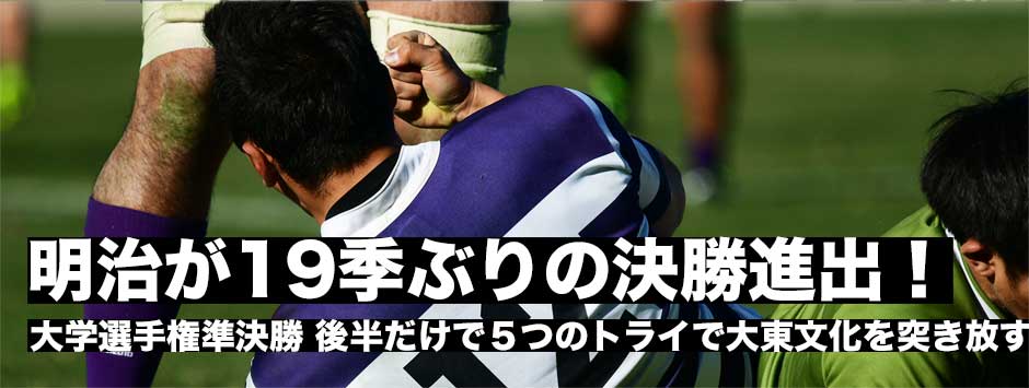 明治が19シーズンぶりに決勝進出！後半大東文化大を突き放し勝利
