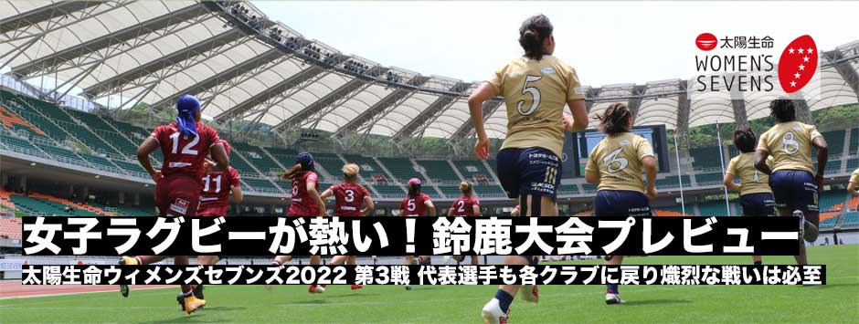 太陽生命ウィメンズセブンズ2022・鈴鹿大会プレビュー