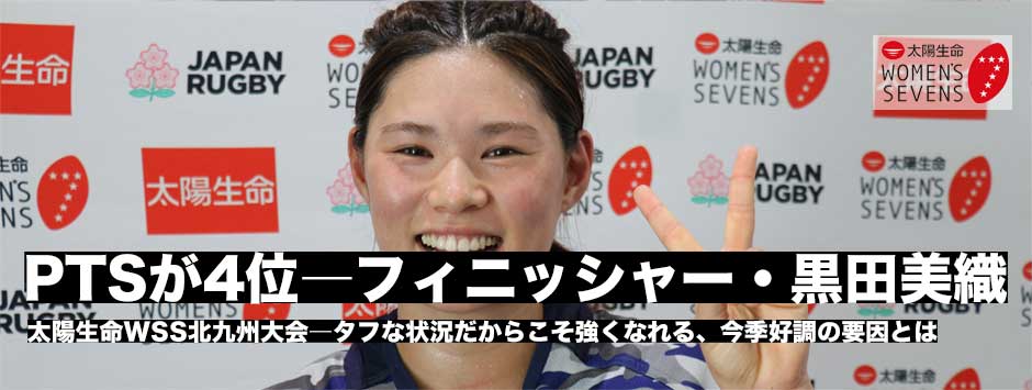 PTSが4位に躍進―フィニッシャーとしての期待に応える・黒田美織、今季好調の要因とは