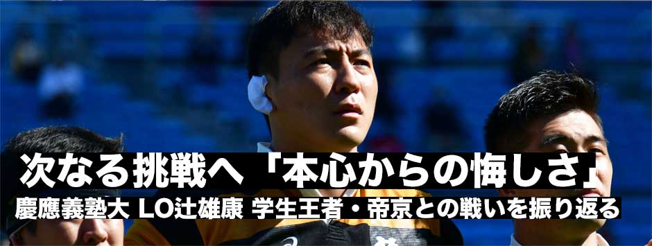 慶應、次なる挑戦へ「本心からの悔しさ」がチームをさらに強くする