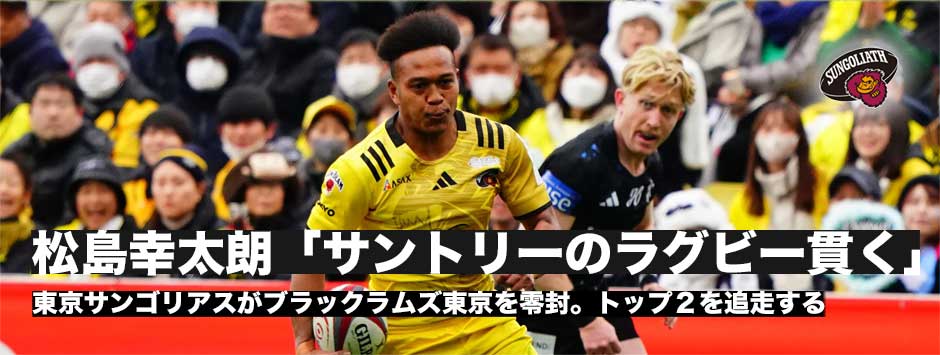 松島幸太朗「サントリーのラグビーを貫きたい」サンゴリアスが９トライで完勝。トップ２を追走