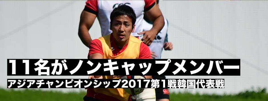 「アジアラグビーチャンピオンシップ2017」第1戦韓国代表戦試合登録メンバーが発表