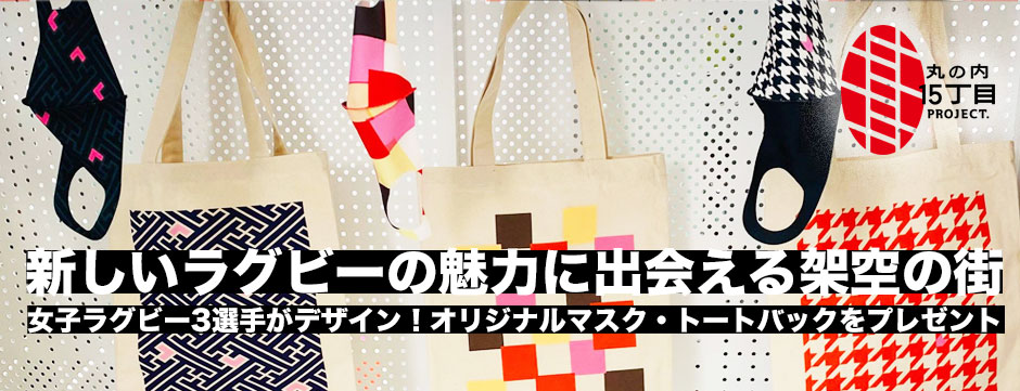【PR】丸の内15丁目プロジェクト・女子ラグビー3選手デザイン、オリジナルマスク＆トートバックプレゼント