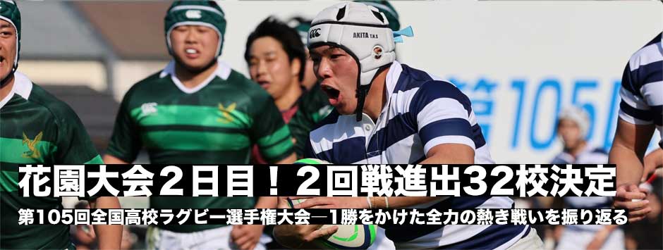 花園2日目、2回戦に進出する32校が決定！