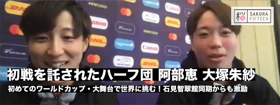 サクラフィフティーンの攻撃はこの2人に託した！阿部恵・大塚朱紗、初戦・カナダ戦への思い
