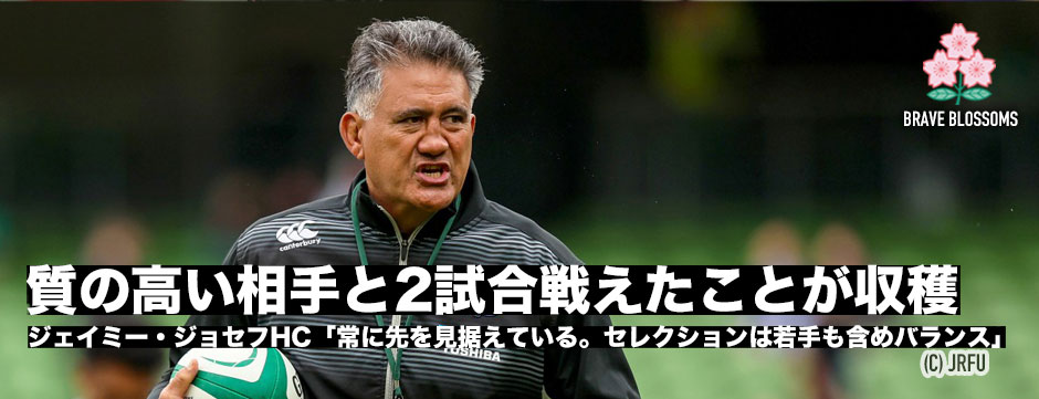 「常に先を見据えている。質の高い相手と2試合戦うことができたのが大きな収穫」ジェイミー・ジョセフHC