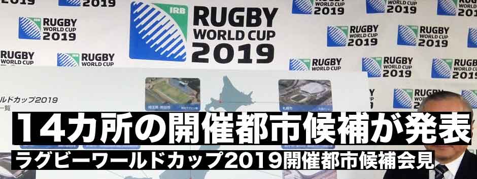 速報・ラグビーワールドカップ2019の開催都市候補発表記者会見