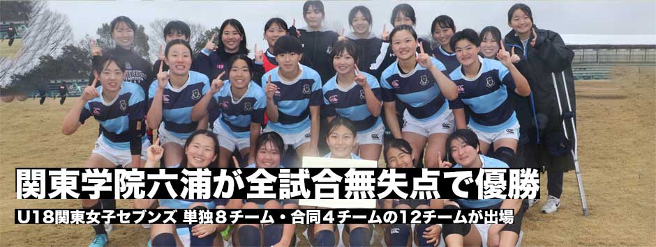 U18関東女子セブンズ、関東学院六浦が全試合無失点で優勝