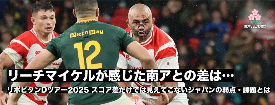 リーチマイケルが感じたスプリングボクスとの差―スコア差だけでは見えてこないジャパンの課題とは
