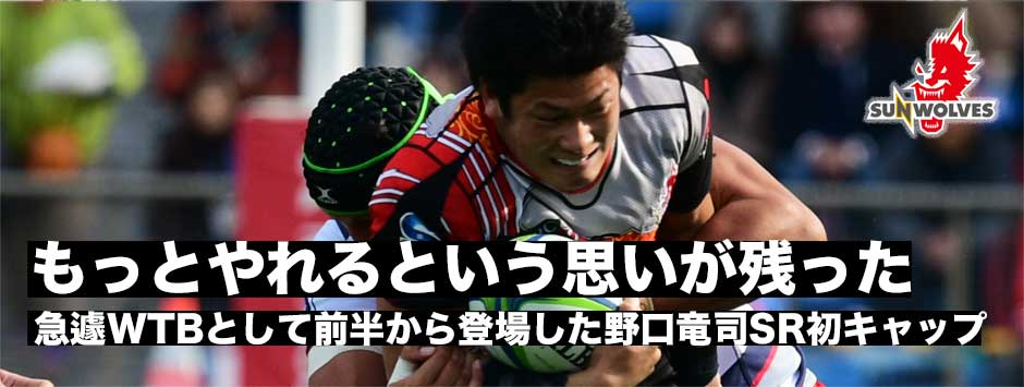 「もっとやれるという思いが残った」スーパーラグビー初キャップの野口竜司
