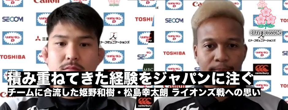 積み上げてきた経験をジャパンに注入する―松島幸太朗、姫野和樹がチームに合流。ライオンズ戦への思いとは