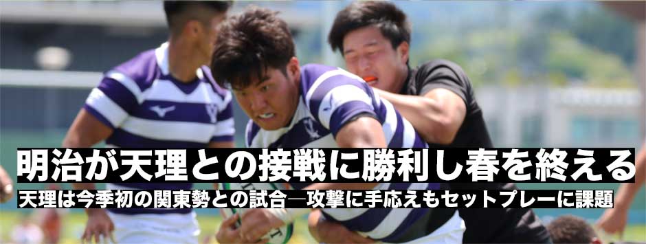 明治が天理との接戦を勝利―天理は今季初の関東勢との対戦。攻撃に手応えもでディフェンスに課題