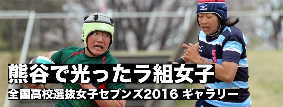 熊谷で光ったラ組女子たち！第5回全国高校選抜女子セブンズ2016・フォトギャラリー