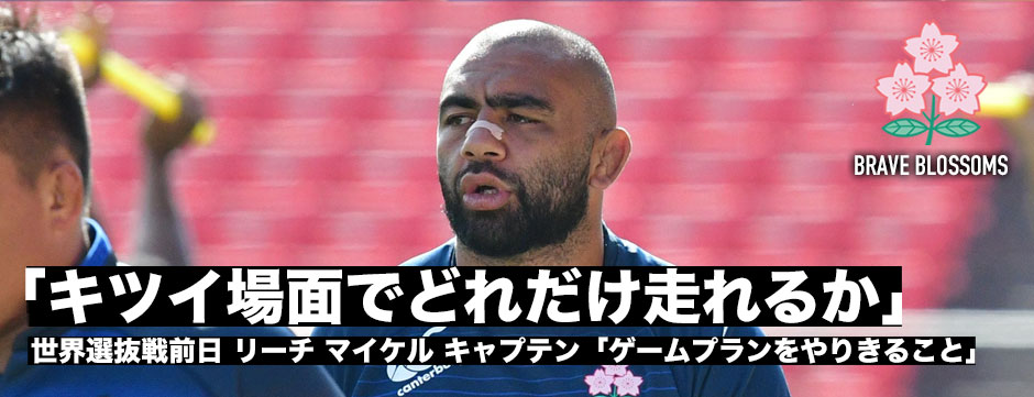 世界選抜前日＿リーチ・マイケルキャプテン「キツイ場面でどれだけ走れるか」