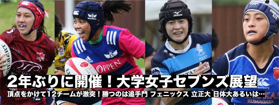 大学女子セブンズが熊谷で2年ぶりの開幕！頂点をかけて12チームが激突！勝つのは果たして…