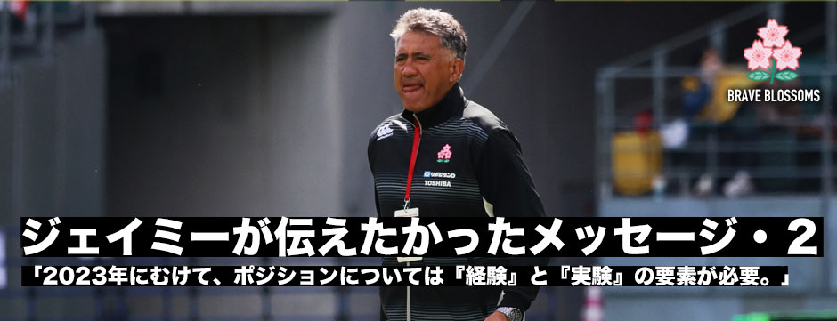 ジェイミーHC「2023年にむけていろいろなコンビネーションを試すことにも目を向けなければならない」