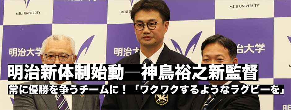 明治大・神鳥裕之新監督就任会見レポート「次のフェイズへ」