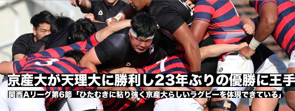 京産大が23年ぶりのリーグ優勝に王手！天理大との大一番を制する