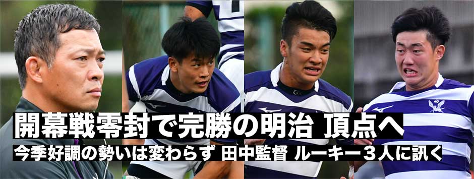 開幕節零封で順調なスタートの明治。頂点への挑戦が始まる