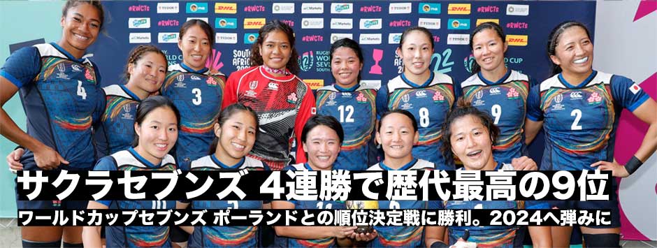 サクラセブンズ、ポーランドとの決定戦に勝利し歴代最高の9位