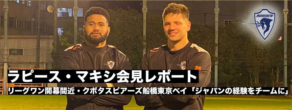 クボタスピアーズ船橋・東京ベイ、ラピース、マキシ会見レポート