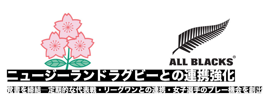 ニュージーランドラグビー協会との覚書締結を発表
