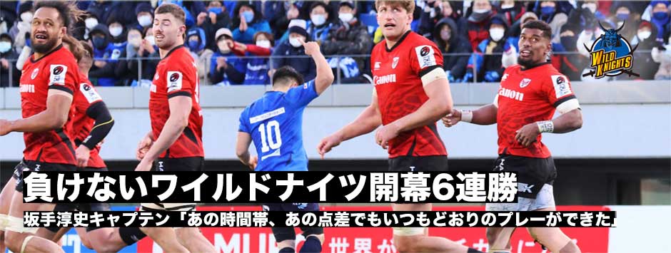 負けないワイルドナイツ！坂手淳史「あの時間帯、あの点差でいつも通りのプレーができたのが逆転できた要因」