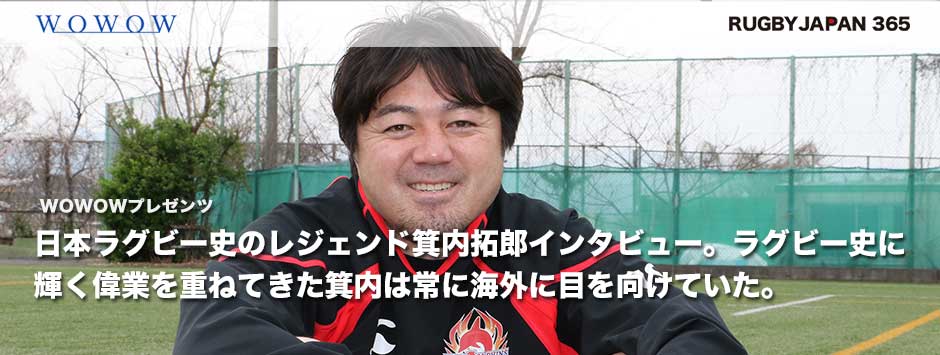 日本ラグビーのレジェンド、箕内拓郎インタビュー「BKをしていた子ども時代はフランス代表FBブランコのステップを真似ていた」