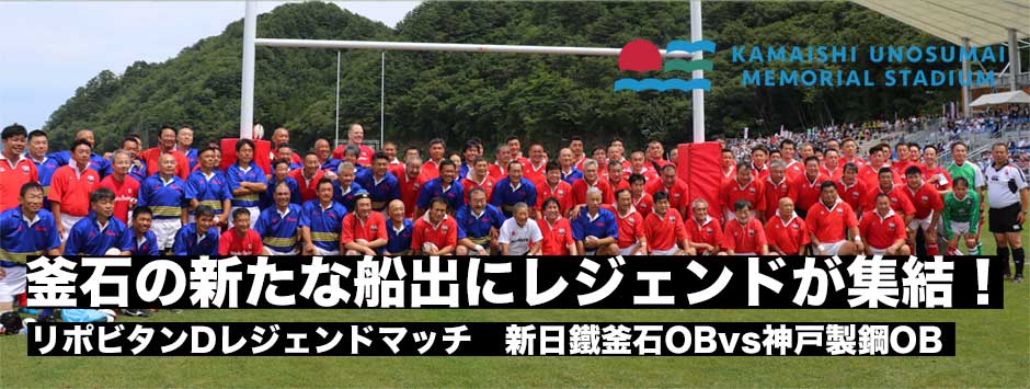 釜石の新たな船出に、レジェンドたちが集結！新日鐵釜石対神戸製鋼・リポビタンDレジェンドマッチ