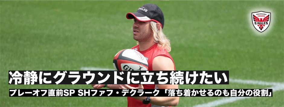 ファフ・デクラーク「チームメイトを落ち着かせる、平常心を取り戻させることも自分の役割」