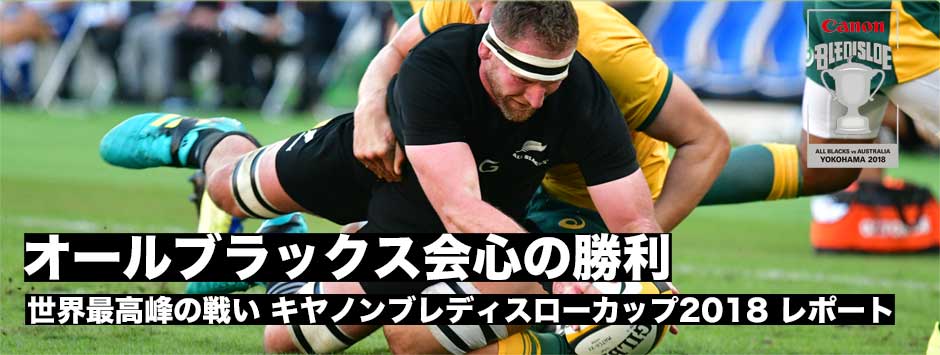 ブレディスローカップ2018・オールブラックスが会心の勝利！フォトレポート