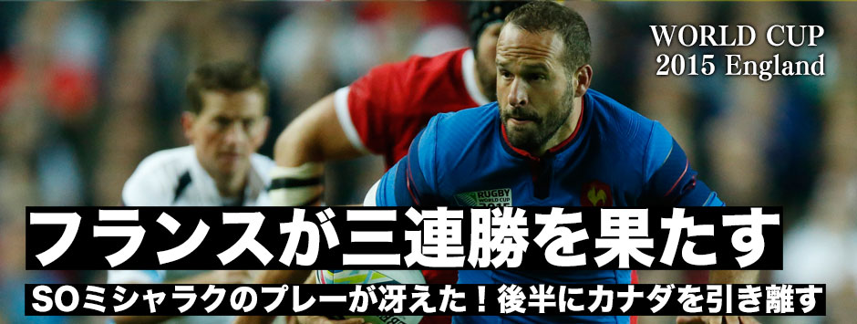 粘るカナダを制しフランスが三連勝！