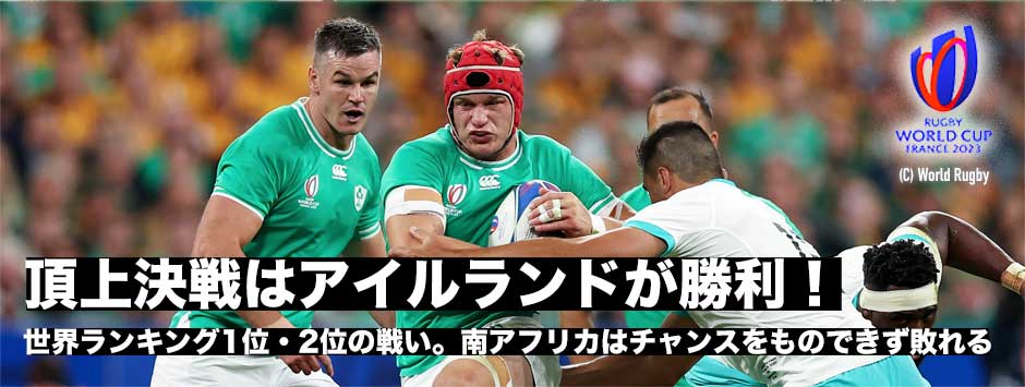 頂上決戦はアイルランドが勝利！南アフリカはブレイクダウンでチャンス活かせず
