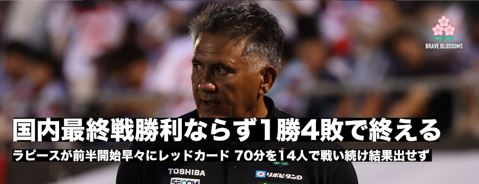 フィジー戦をどう捉えるか。国内最終戦、勝利で飾れず1勝4敗で終える